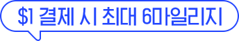 $1 결제 시 최대 6마일리지